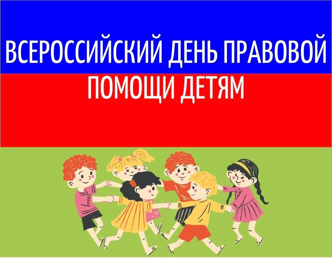 План мероприятий,  запланированных к проведению в рамках Всероссийского дня правовой  помощи детям