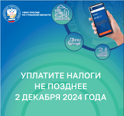 УПЛАТИТЕ НАЛОГИ НЕ ПОЗДНЕЕ 2 ДЕКАБРЯ 2024 ГОДА.