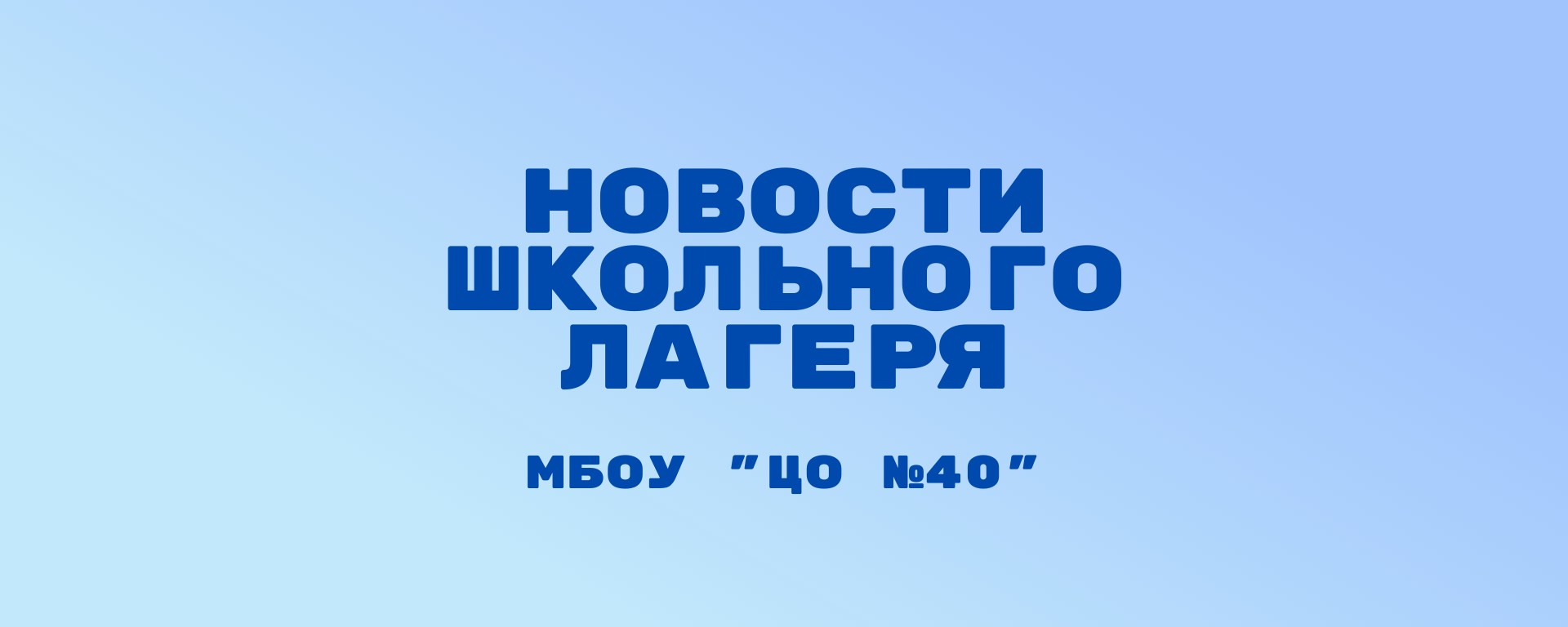 В нашем школьном лагере, очень все стараются, спортом занимаются!.