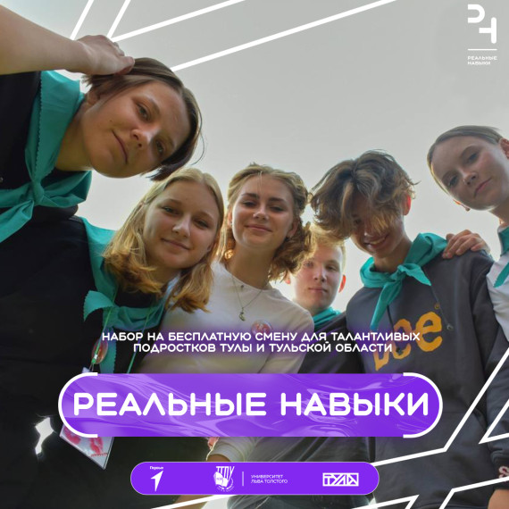 С 20 по 26 ноября на базе комплекса РУТБ «Ока» пройдёт образовательная смена проекта «Реальные навыки».