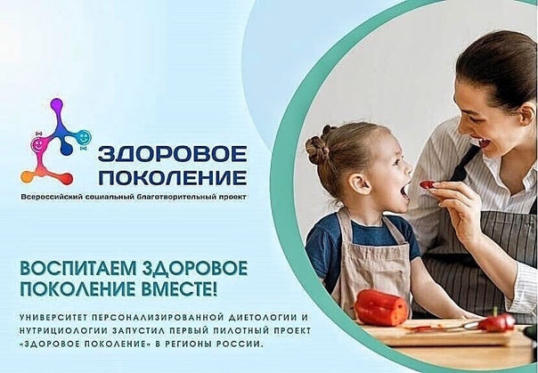 Всероссийский социальный проект «Здоровое поколение».