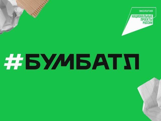Всероссийская акция по сбору макулатуры «БумБатл».