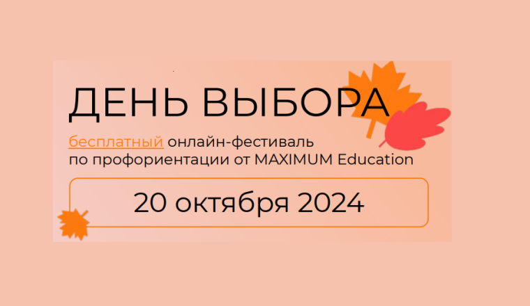 Онлайн-фестиваль по профориентации «День Выбора».