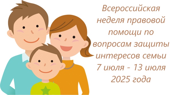 Всероссийская неделя правовой помощи по вопросам защиты интересов семьи.