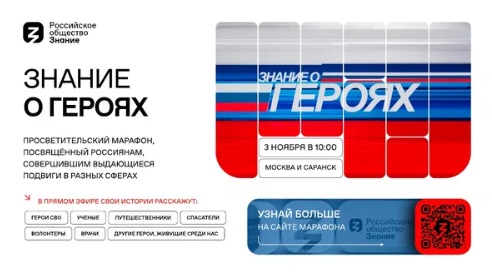Масштабный просветительский патриотический проект «Знание о героях».