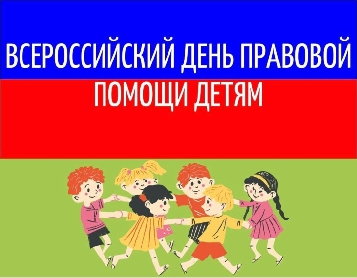 План мероприятий,  запланированных к проведению в рамках Всероссийского дня правовой  помощи детям.