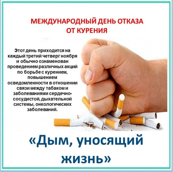 17 ноября  День отказа от табака.