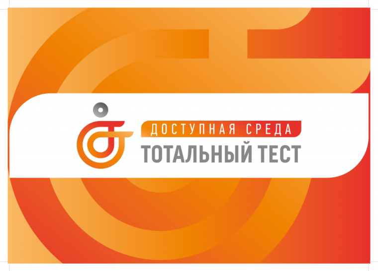 Общероссийская акция Тотальный тест "Доступная среда".